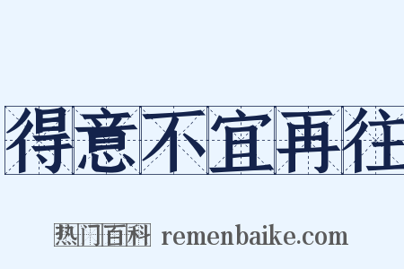 得意不宜再往是什么意思的图片